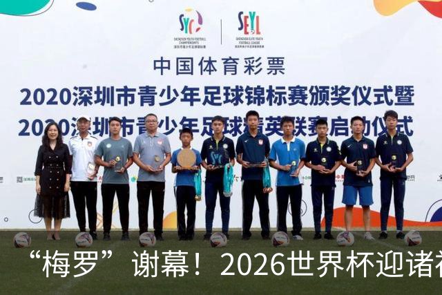 “梅罗”谢幕！2026世界杯迎诸神黄昏 我们与青春的终极告别