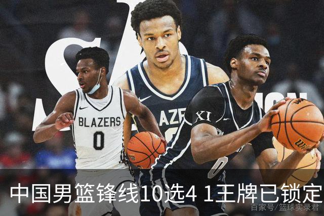 中国男篮锋线10选4 1王牌已锁定 2大常客或意外落选 郭士强要变招