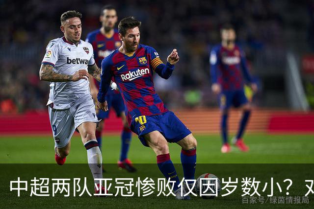中超两队亚冠惨败仅因岁数小？对方U20照样爆你！