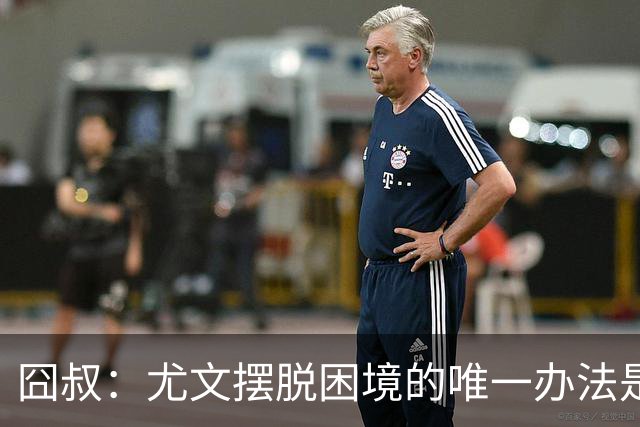 囧叔：尤文摆脱困境的唯一办法是摆脱对大赛的恐惧
