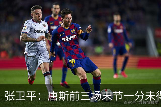 张卫平：唐斯前三场末节一分未得 他累了 对位文班亚马消耗太大