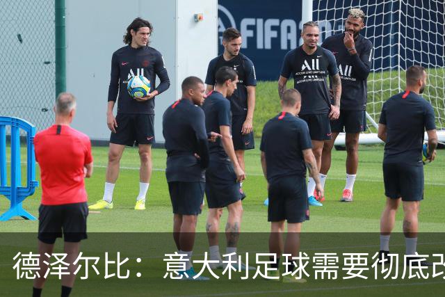 德泽尔比：意大利足球需要彻底改变，葡萄牙是世界杯最大夺冠热门