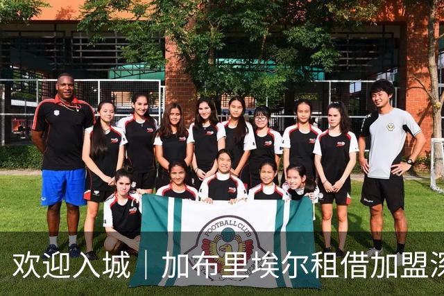 欢迎入城｜加布里埃尔租借加盟深圳新鹏城足球俱乐部