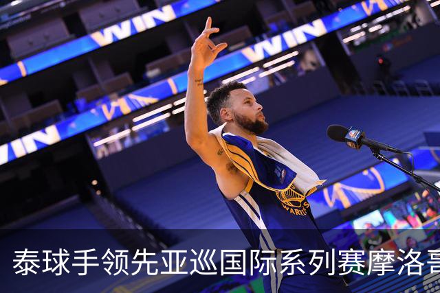 泰球手领先亚巡国际系列赛摩洛哥站首轮 郑蕴和T25