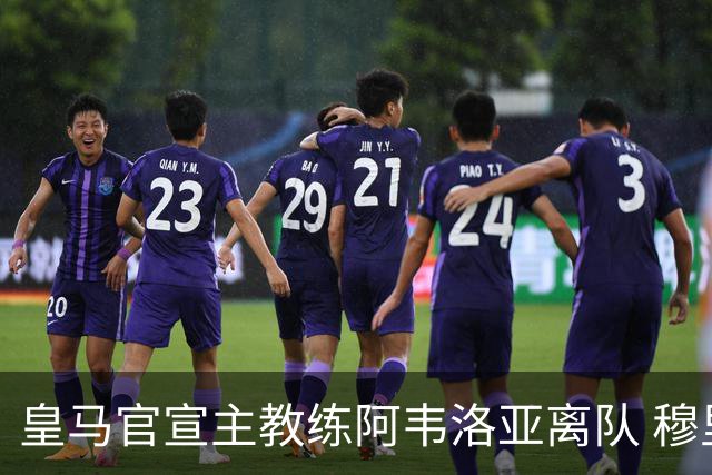 皇马官宣主教练阿韦洛亚离队 穆里尼奥回归倒计时