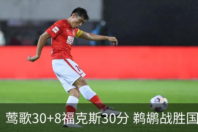 莺歌30+8福克斯30分 鹈鹕战胜国王晋级半决赛