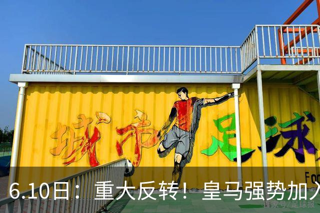 6.10日：重大反转！皇马强势加入争夺，西甲三强疯抢自由身中场