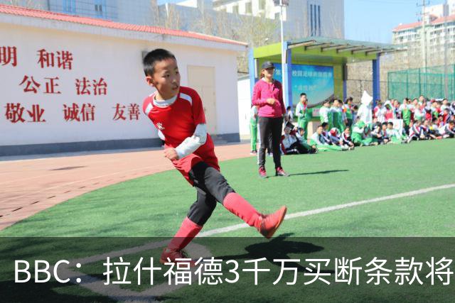 BBC：拉什福德3千万买断条款将过期，曼联在等待巴萨通知是否激活